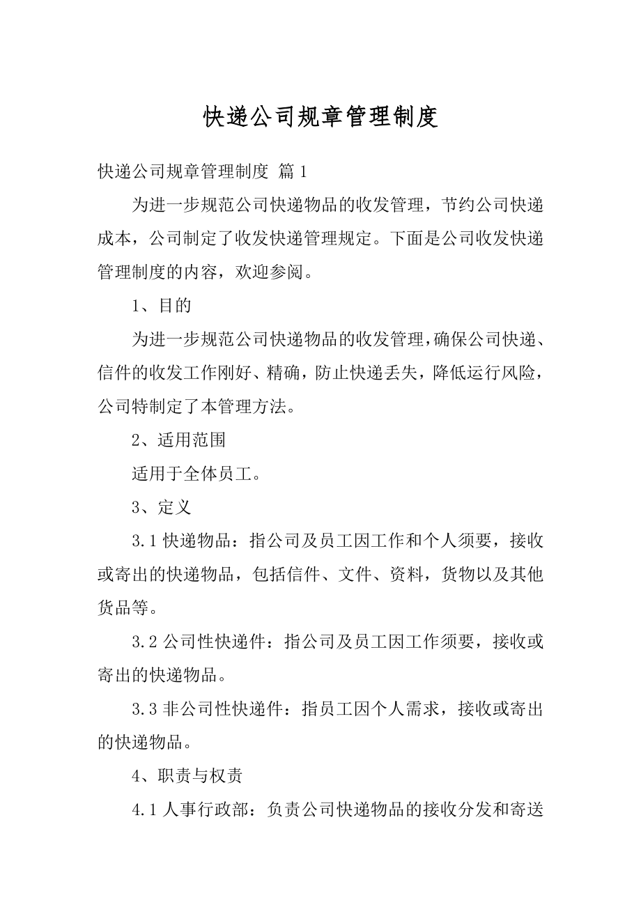 快递公司规章管理制度汇总.docx_第1页