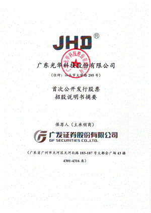 光华科技：首次公开发行股票招股说明书摘要.PDF