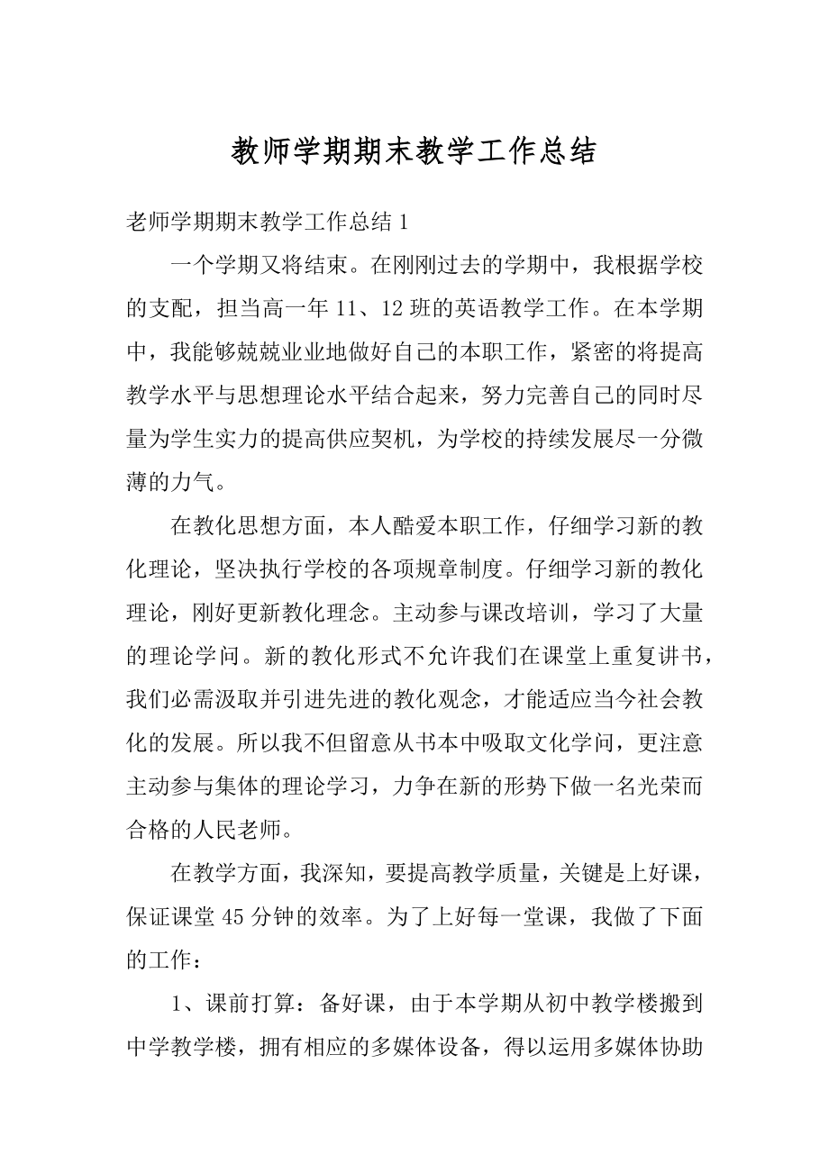 教师学期期末教学工作总结汇编.docx_第1页