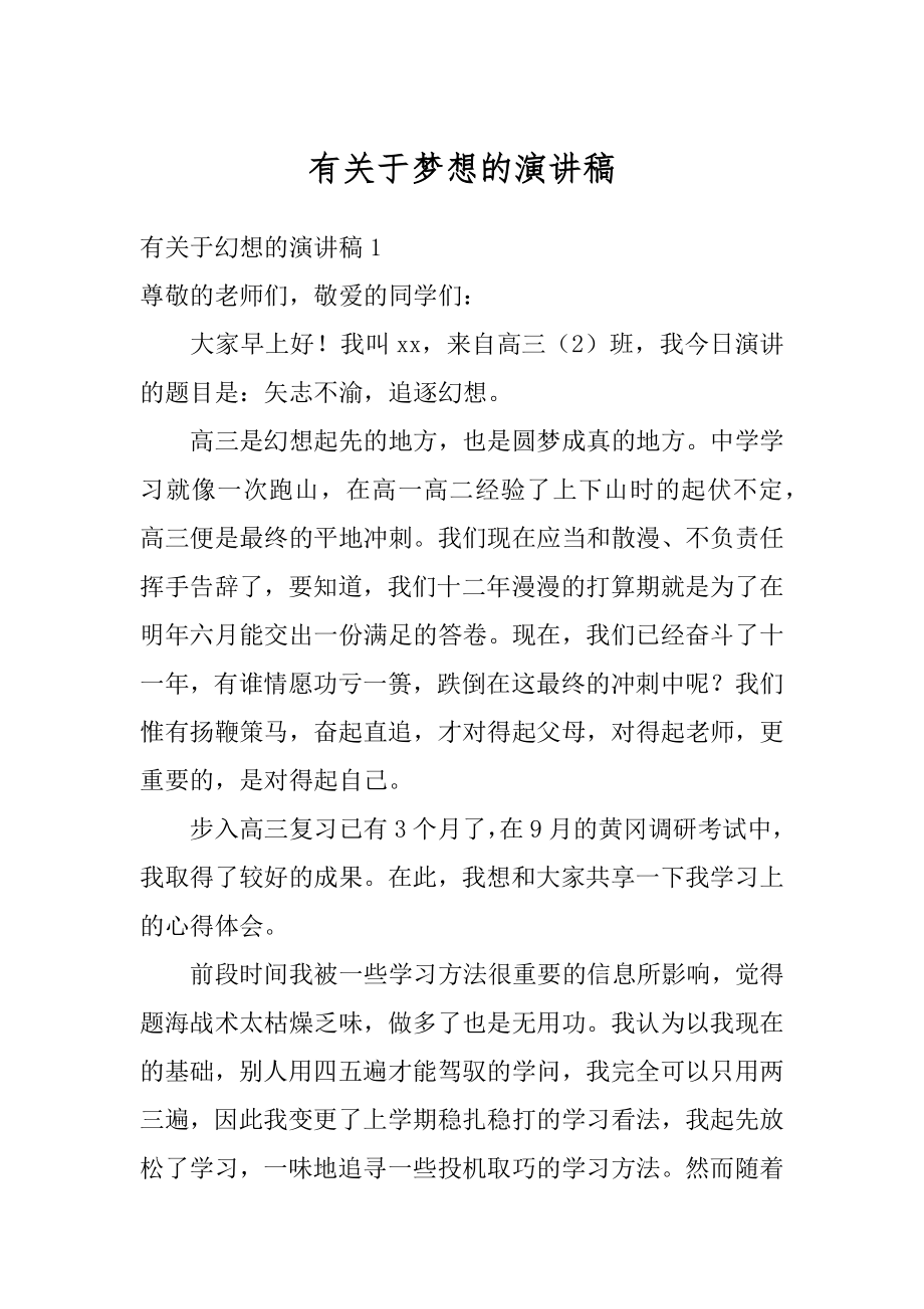 有关于梦想的演讲稿范本.docx_第1页