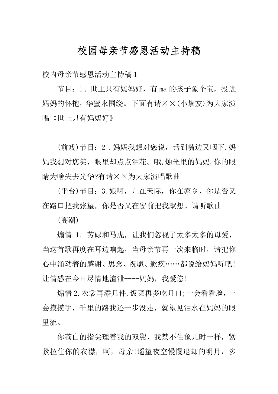 校园母亲节感恩活动主持稿精品.docx_第1页