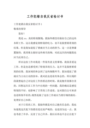 工作犯错自我反省检讨书优质.docx