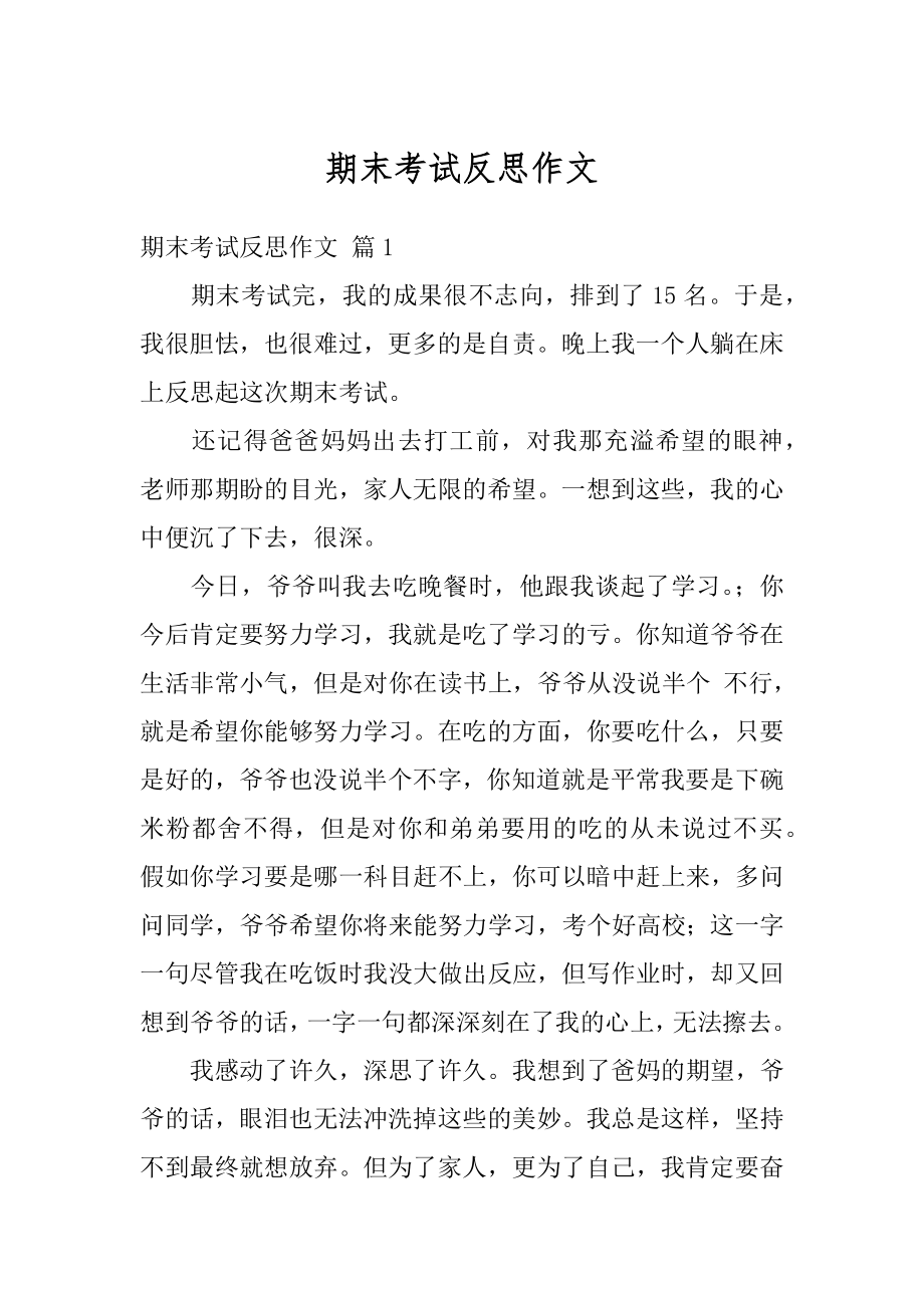 期末考试反思作文精编.docx_第1页