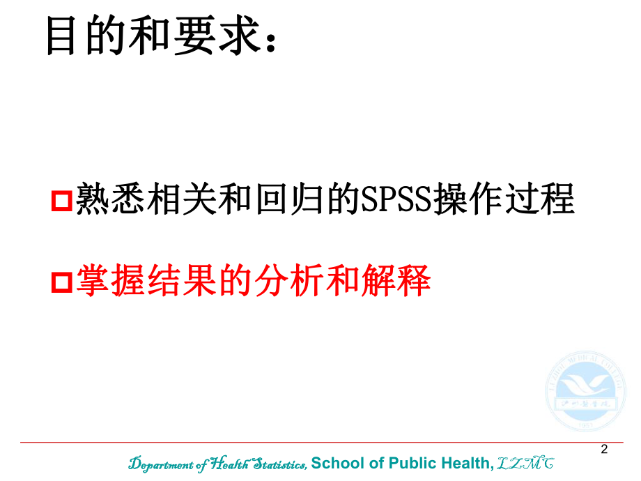 最新医学统计学直线相关与回归实习精品课件.ppt_第2页