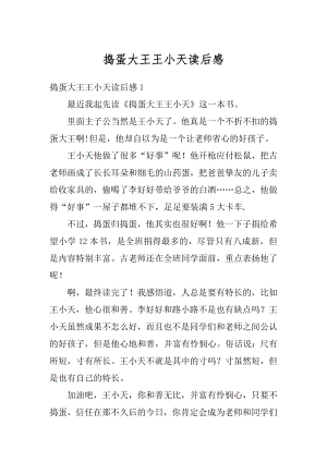 捣蛋大王王小天读后感优质.docx