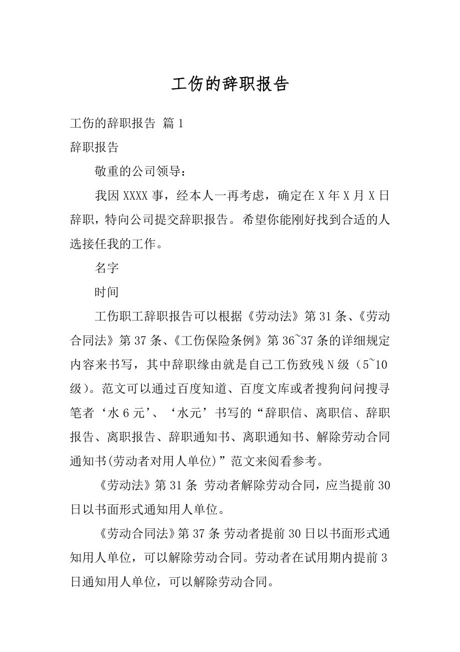 工伤的辞职报告优质.docx_第1页