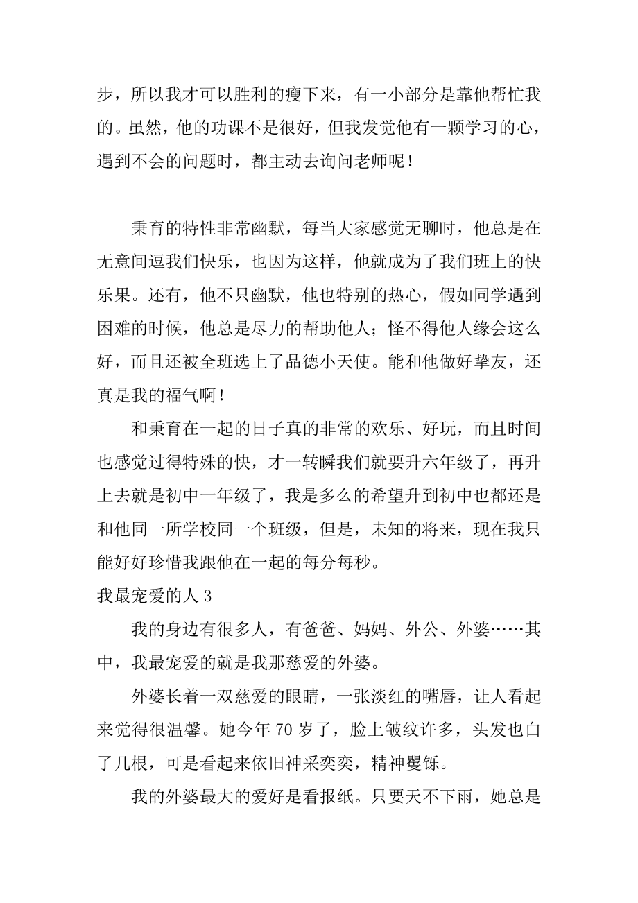 我最喜爱的人优质.docx_第2页