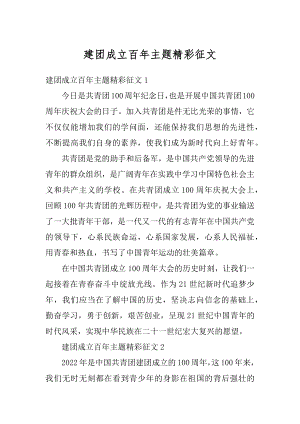 建团成立百年主题精彩征文范本.docx