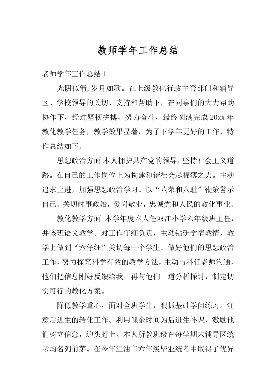 教师学年工作总结最新.docx_第1页