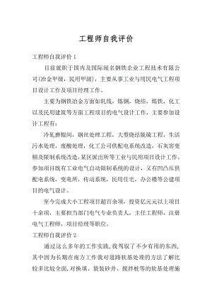 工程师自我评价汇总.docx