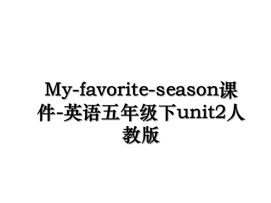 My-favorite-season课件-英语五年级下unit2人教版.ppt_第1页