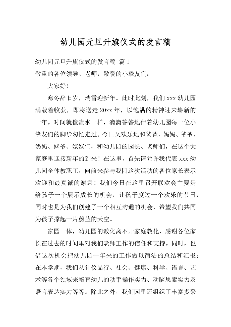 幼儿园元旦升旗仪式的发言稿范本.docx_第1页