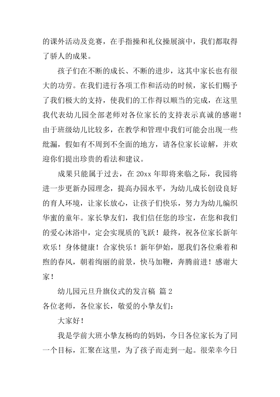 幼儿园元旦升旗仪式的发言稿范本.docx_第2页