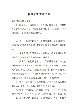 教师节简短暖心语优质.docx