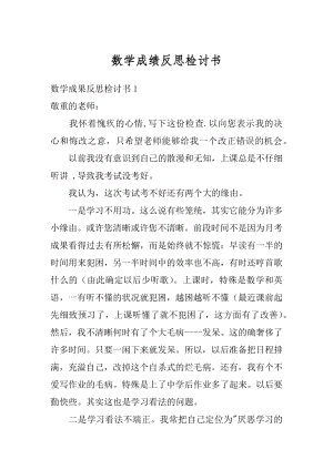 数学成绩反思检讨书最新.docx