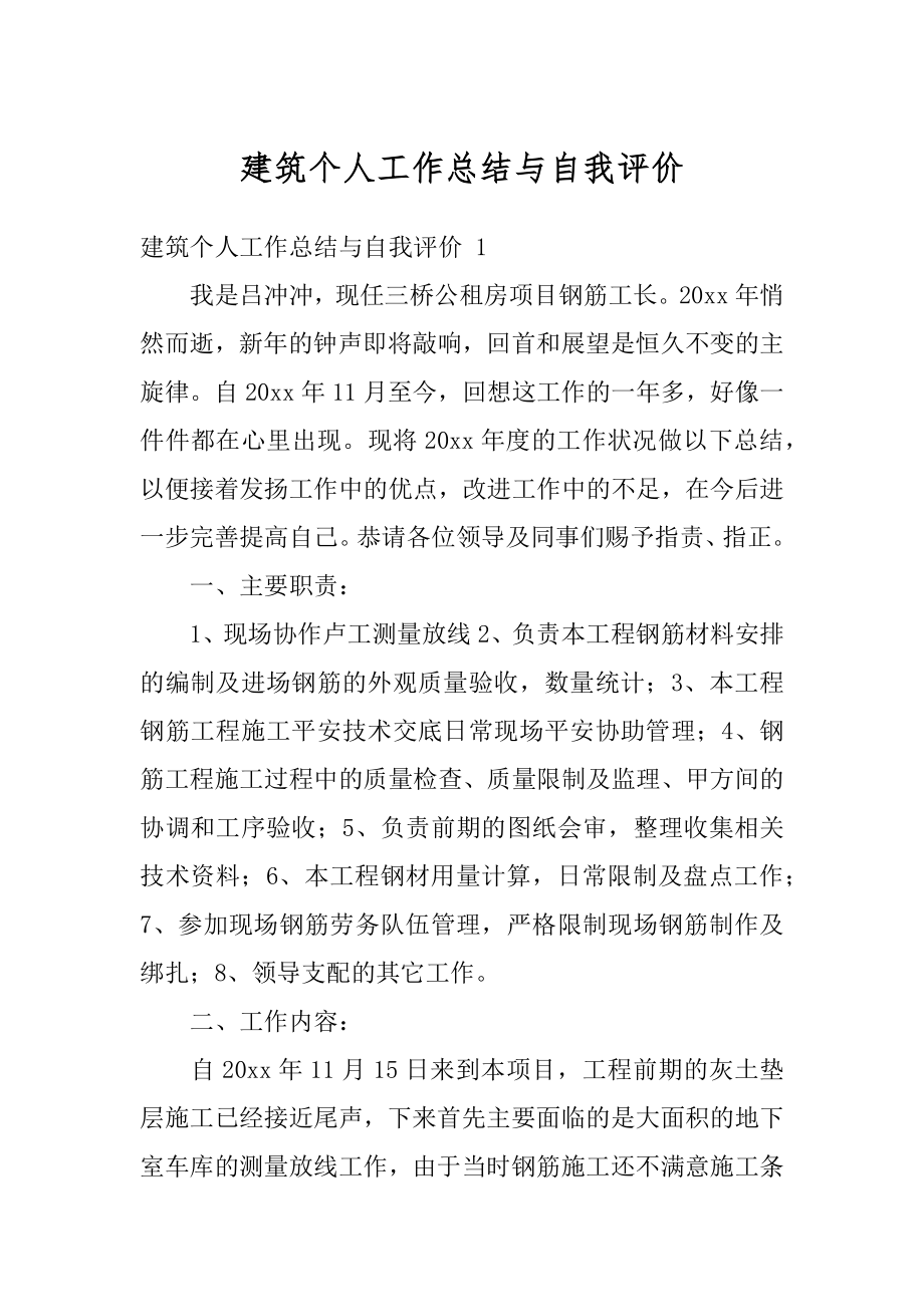 建筑个人工作总结与自我评价范例.docx_第1页