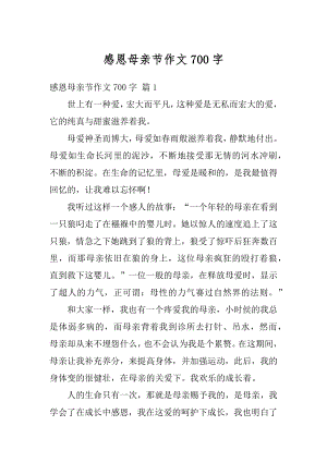 感恩母亲节作文700字范文.docx