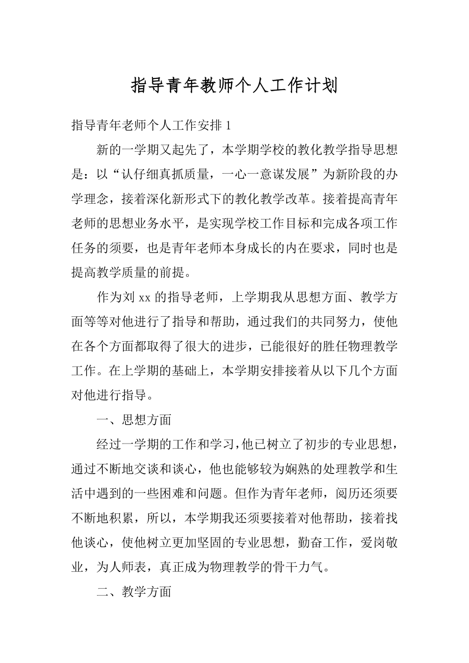 指导青年教师个人工作计划例文.docx_第1页