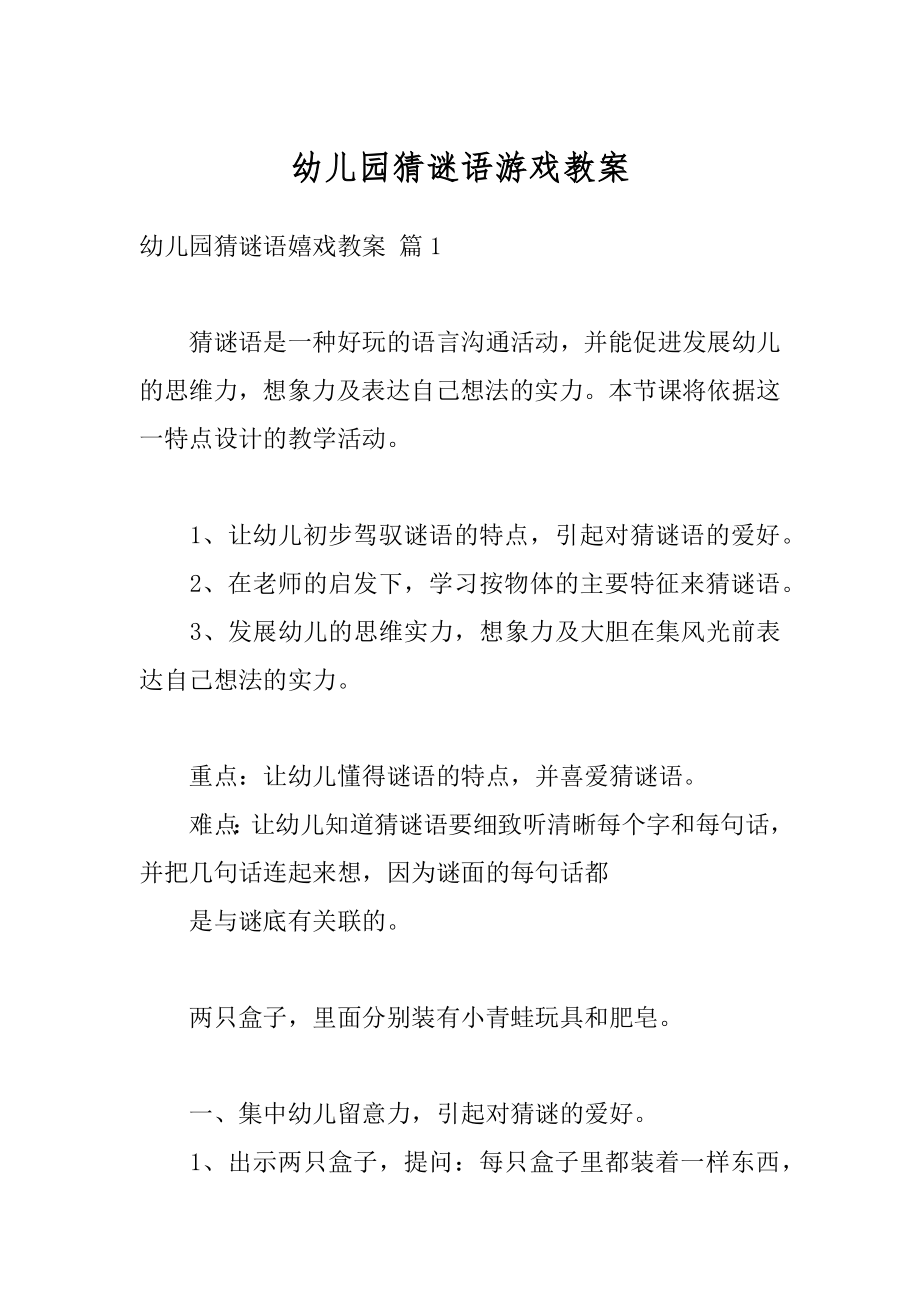 幼儿园猜谜语游戏教案优质.docx_第1页