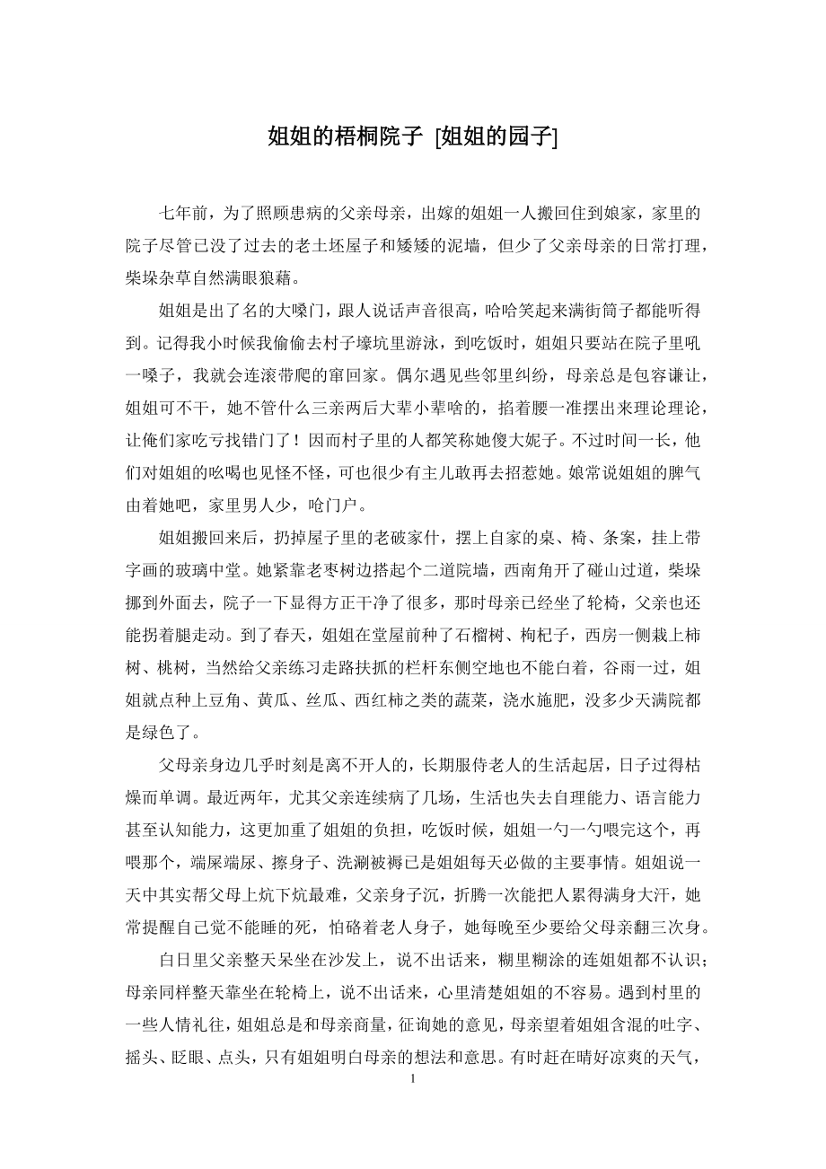 姐姐的梧桐院子-[姐姐的园子].docx_第1页