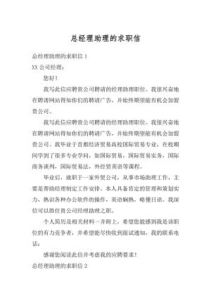 总经理助理的求职信范本.docx