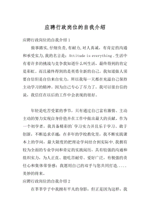 应聘行政岗位的自我介绍例文.docx