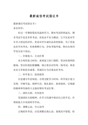 最新诚信考试倡议书最新.docx