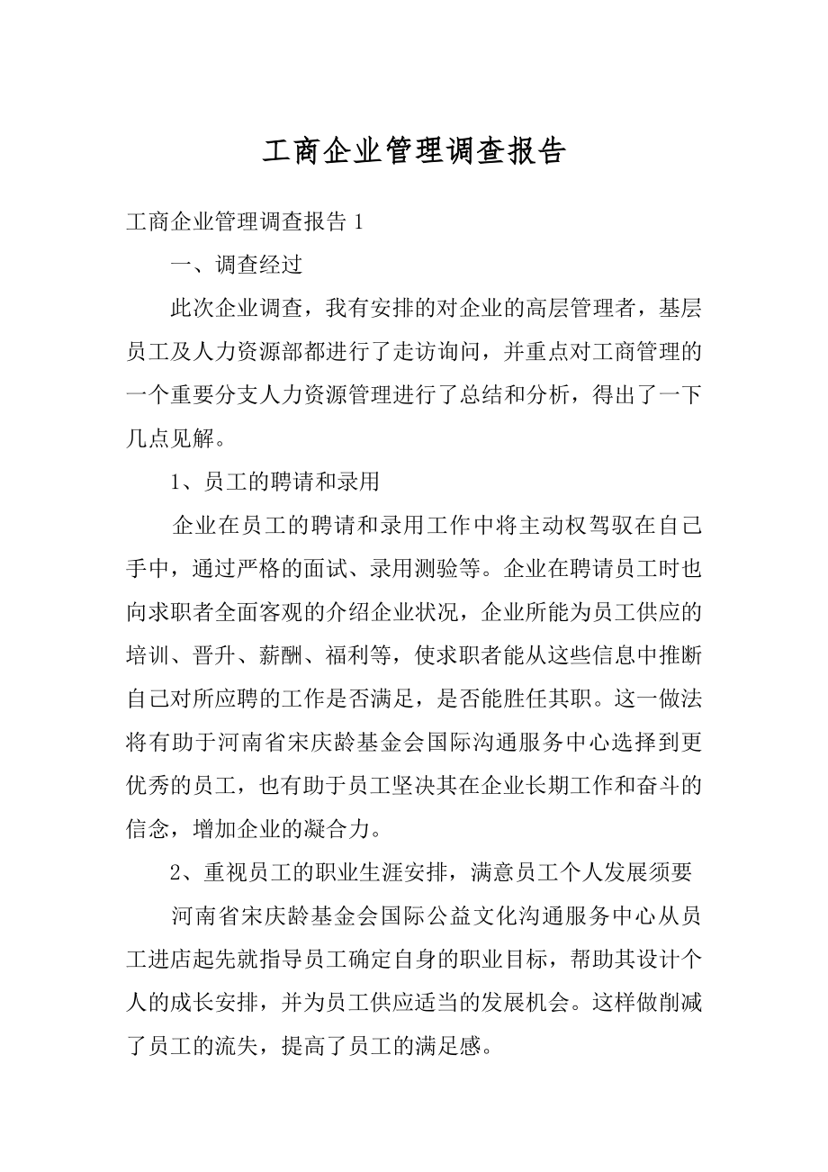 工商企业管理调查报告精选.docx_第1页