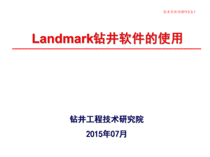 Landmark钻井软件的使用(技术员课件)ppt.ppt