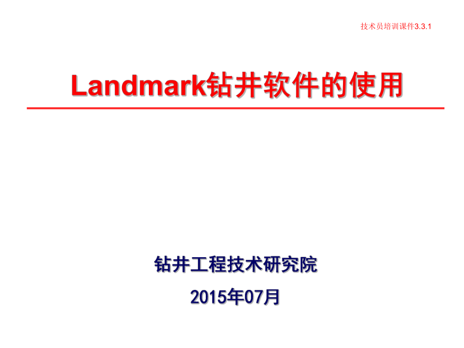 Landmark钻井软件的使用(技术员课件)ppt.ppt_第1页