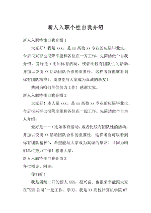 新人入职个性自我介绍最新.docx