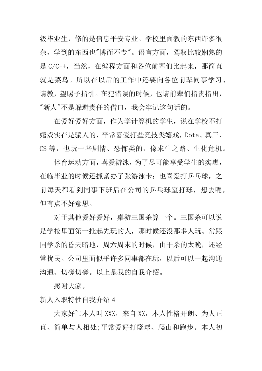 新人入职个性自我介绍最新.docx_第2页