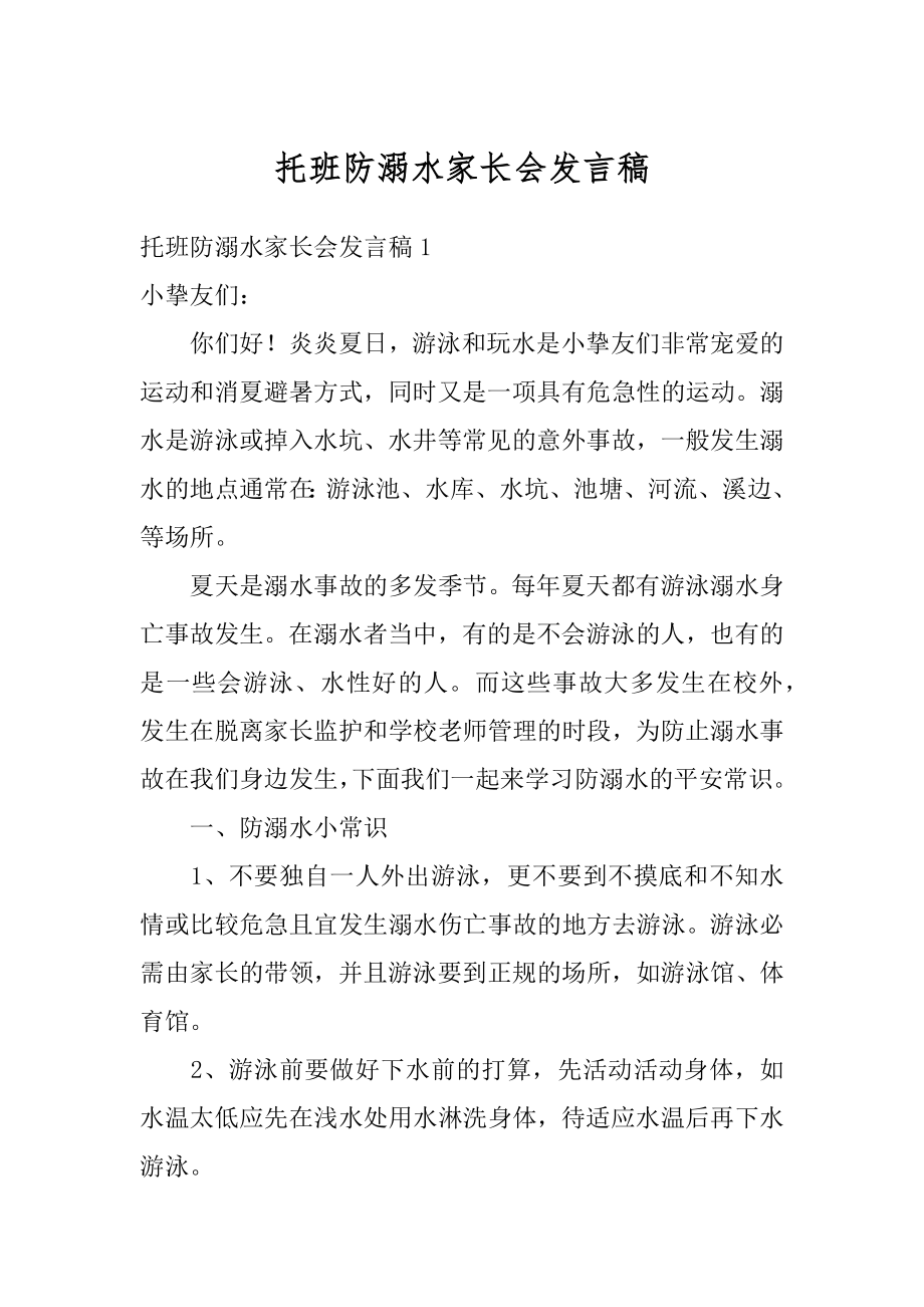 托班防溺水家长会发言稿优质.docx_第1页