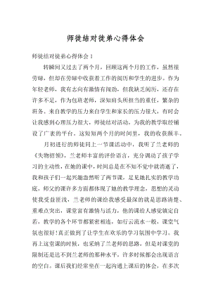 师徒结对徒弟心得体会例文.docx