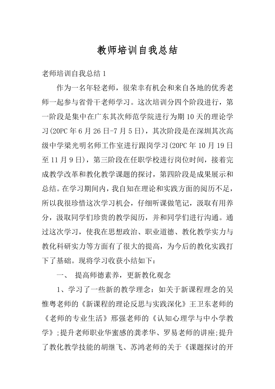 教师培训自我总结范本.docx_第1页