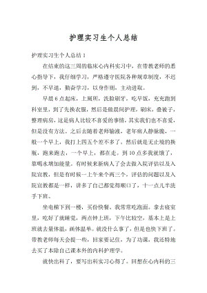 护理实习生个人总结优质.docx