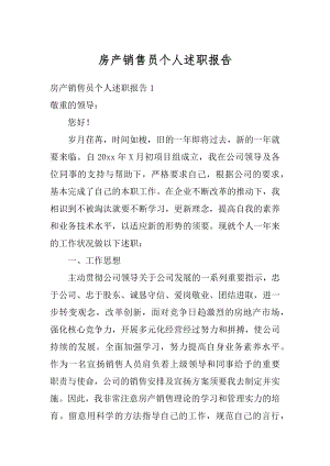 房产销售员个人述职报告优质.docx