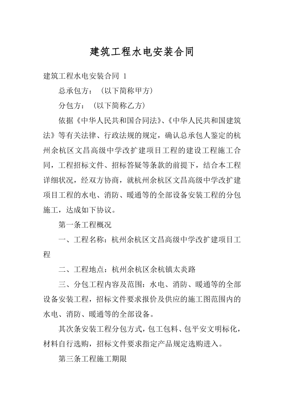 建筑工程水电安装合同例文.docx_第1页