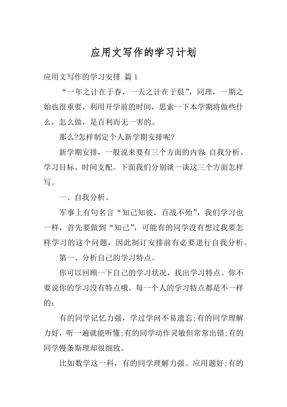 应用文写作的学习计划汇编.docx_第1页