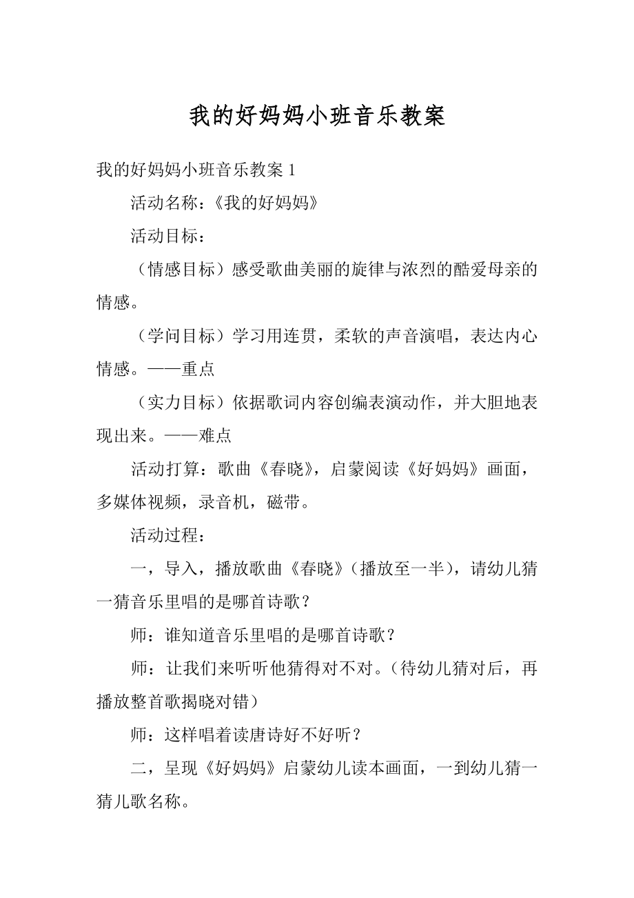 我的好妈妈小班音乐教案范例.docx_第1页