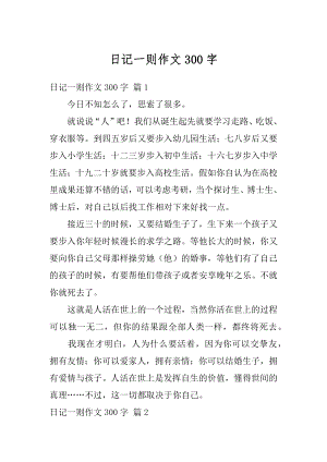 日记一则作文300字精编.docx