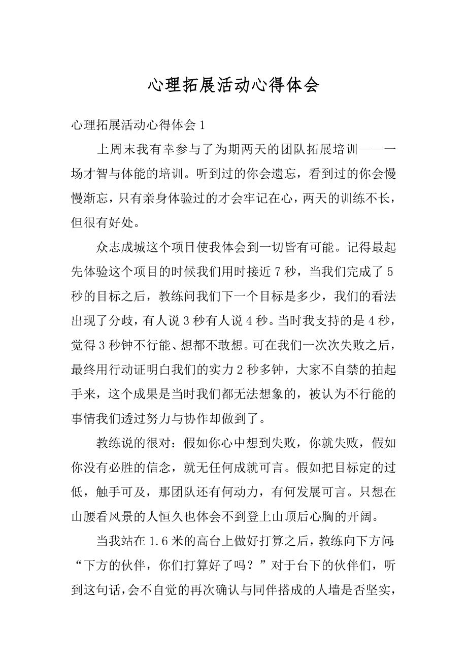 心理拓展活动心得体会范本.docx_第1页