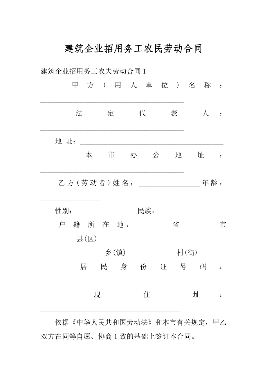 建筑企业招用务工农民劳动合同范例.docx_第1页