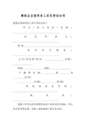 建筑企业招用务工农民劳动合同范例.docx