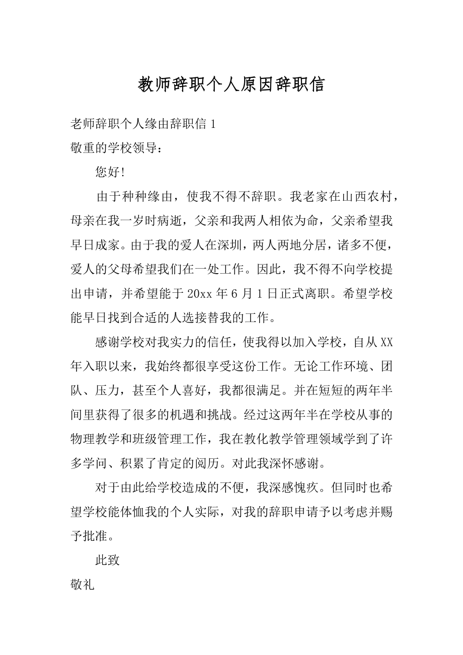 教师辞职个人原因辞职信精编.docx_第1页