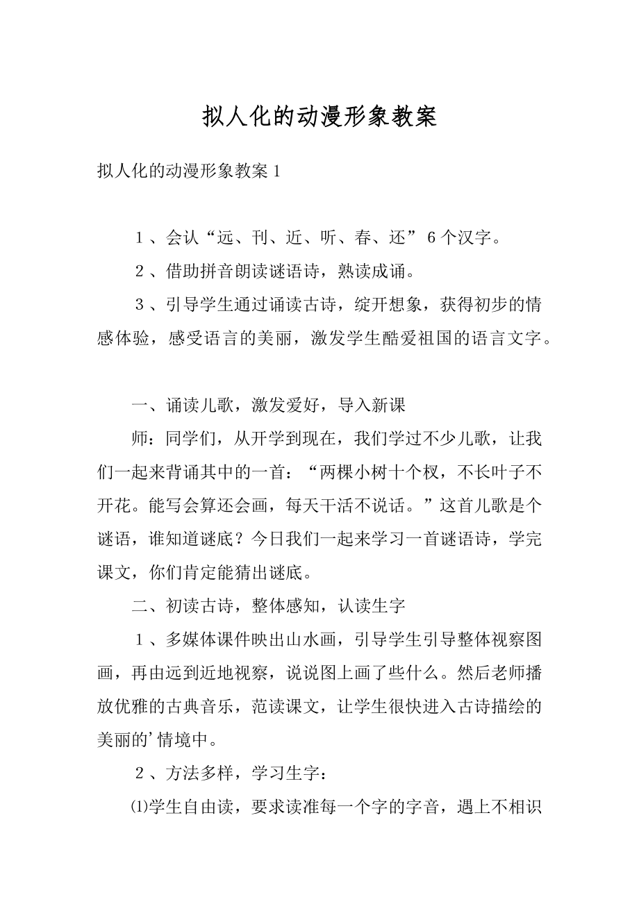 拟人化的动漫形象教案范本.docx_第1页