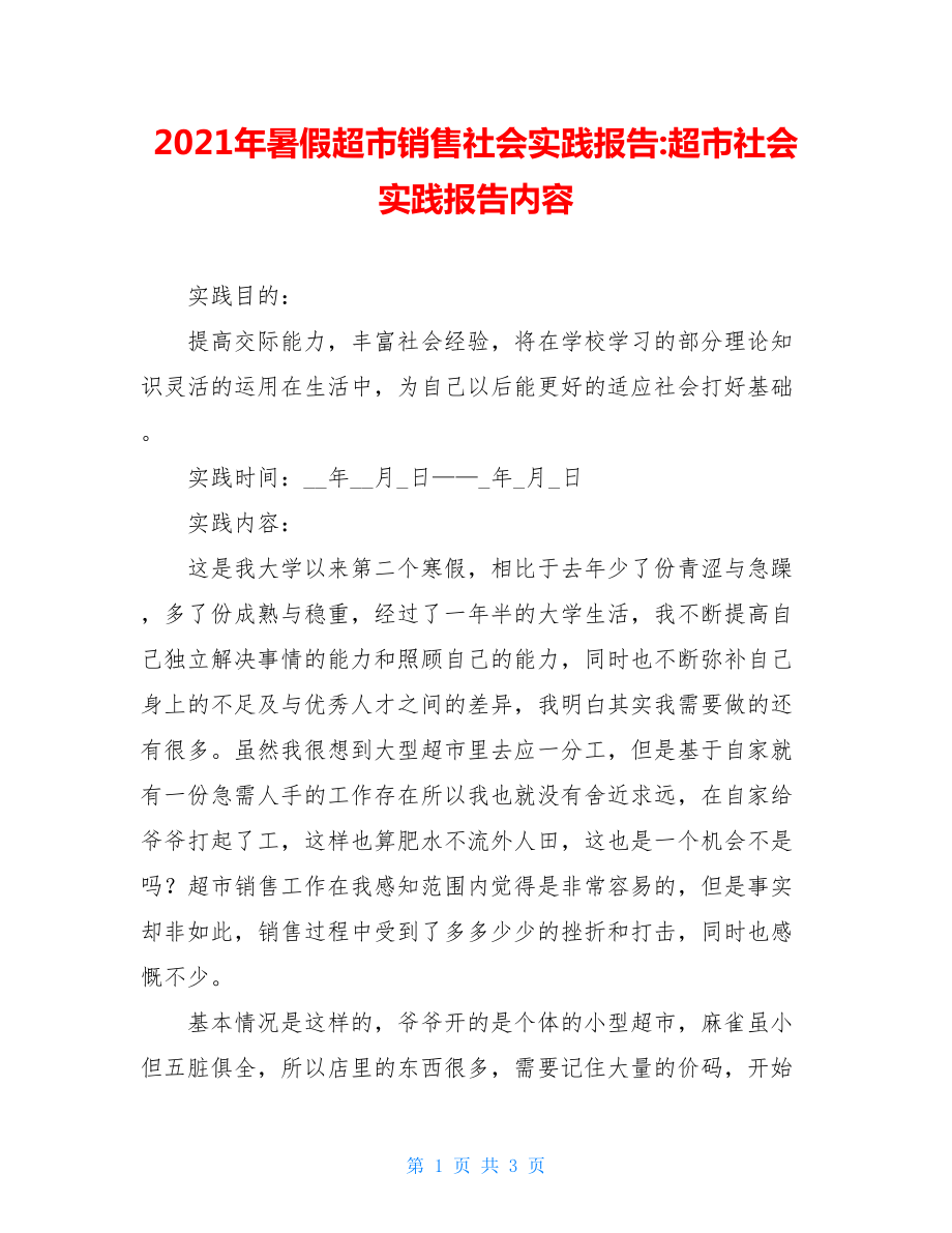 2021年暑假超市销售社会实践报告-超市社会实践报告内容.doc_第1页