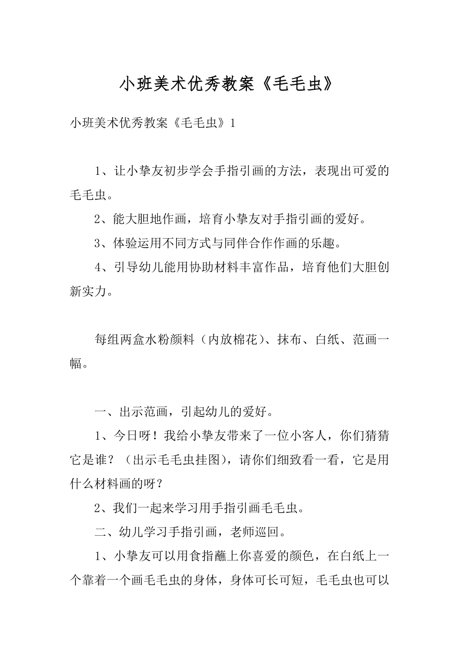 小班美术优秀教案《毛毛虫》汇总.docx_第1页