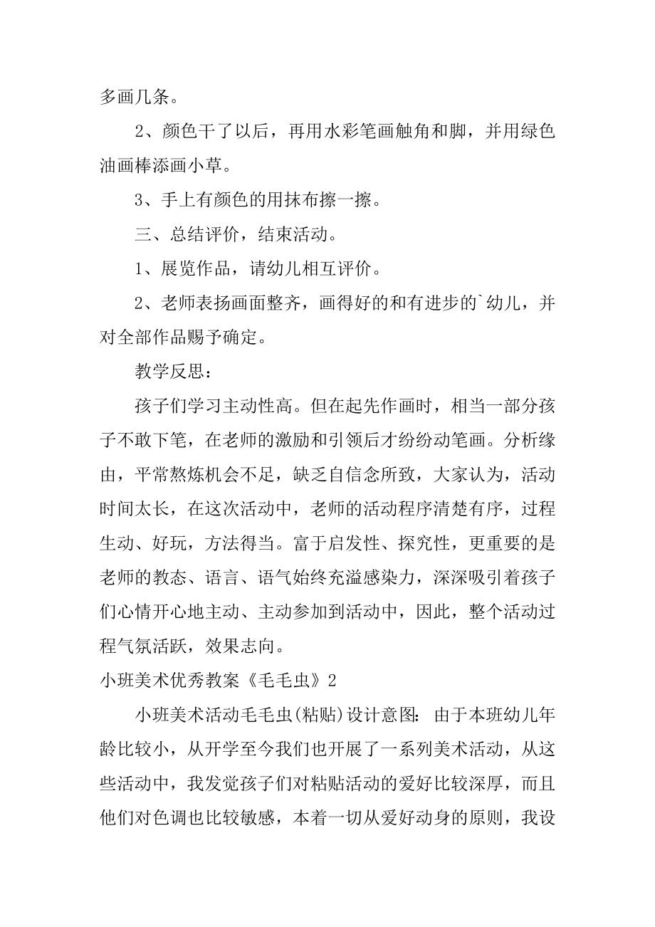 小班美术优秀教案《毛毛虫》汇总.docx_第2页