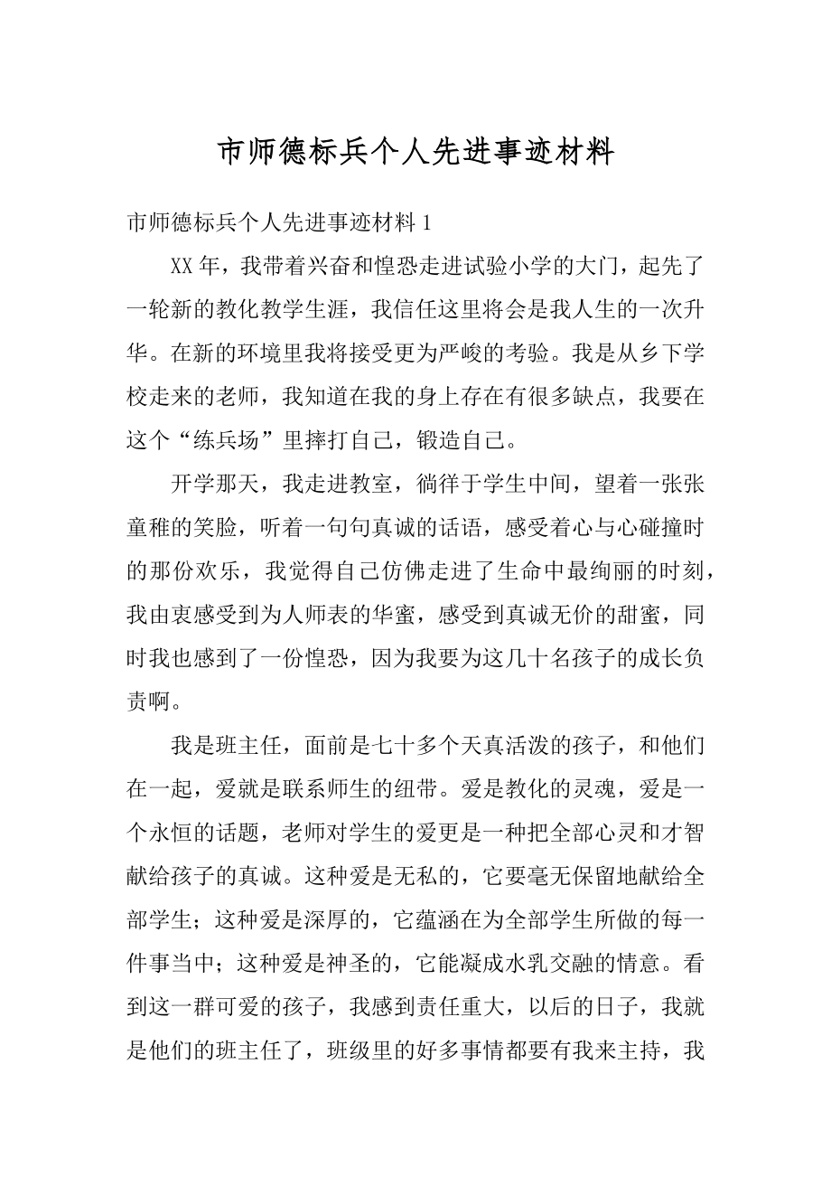 市师德标兵个人先进事迹材料最新.docx_第1页